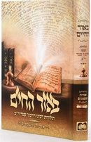 Beor Hachaim Oz Vehadar - באור החיים עוז והדר