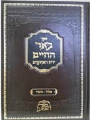 Be'er Hachaim - Elul - Tishrei - באר החיים אלול - תשרי