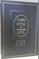 Mishnah Berurah Oz Vehadar Mishnah Achrona (Volume Vav) - משנה ברורה עוז והדר עם משנה אחרונה (חלק ו)
