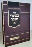 Beshaarei Yissachar - Elul - Yamim Noraim Oz Vehadar - בשערי יששכר - אלול - ימים נוראים עוז והדר