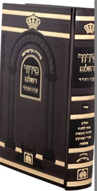 Siddur Hashalem Oz Vehadar - Large - סדור השלם עוז והדר