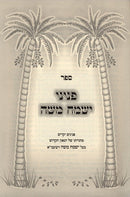 Peninei Yismach Moshe - פניני ישמח משה