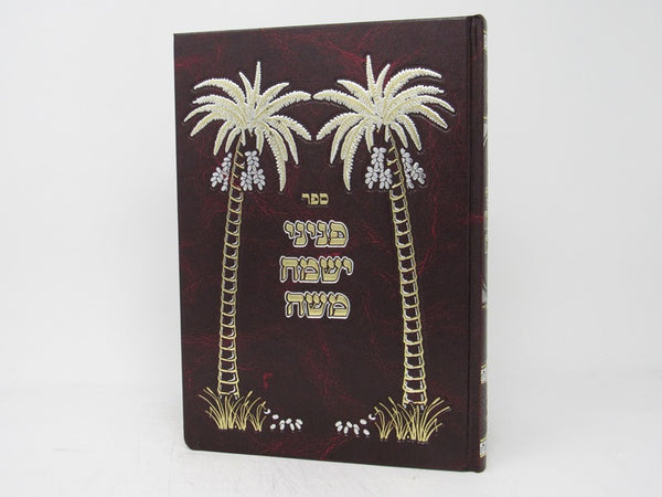 Peninei Yismach Moshe - פניני ישמח משה