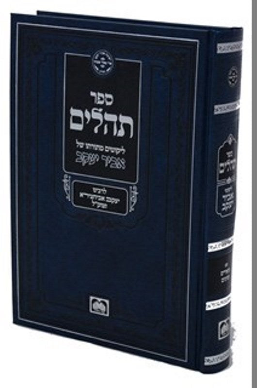 Tehillim Abir Yaakov Oz Vehadar - תהילים אביר יעקב עוז והדר
