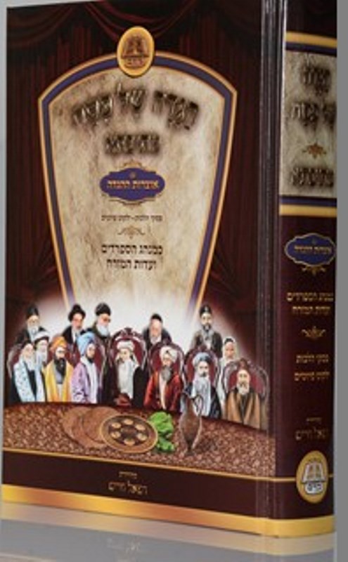 Mesivta Haggadah - Edut Mizrach - מתיבתא הגדה - עדות מזרח