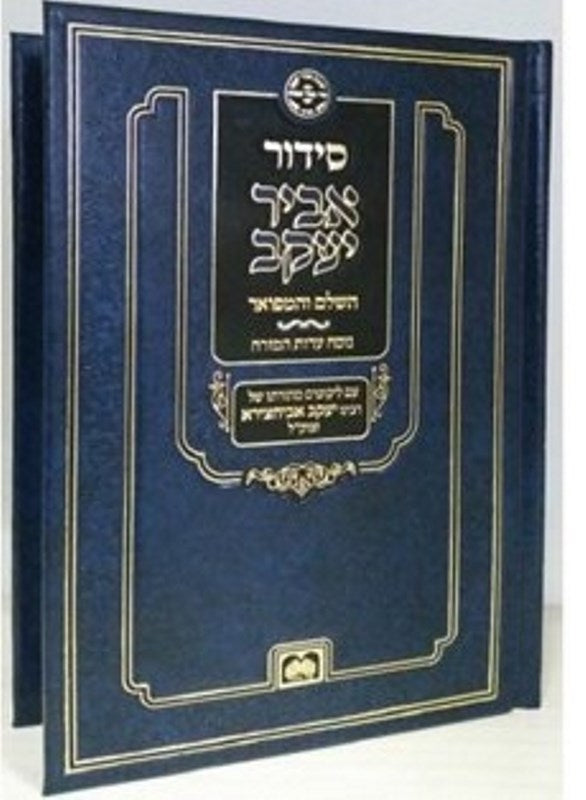 Siddur Abir Yaakov - Large - Edus Mizrach Oz Vehadar - סדור אביר יעקב - גדול - עדות מזרח עוז והדר