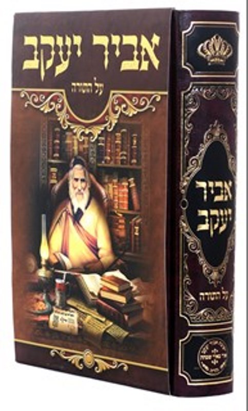 Abir Yaakov Al Hatorah - Al Hatorah - אביר יעקב על התורה עוז והדר