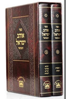 Ohev Yisroel 2 Volume Set Oz Vehadar - אוהב ישראל 2 כרכים עוז והדר