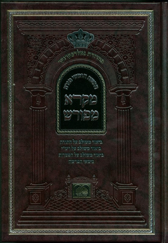Chumash Mikra Meforash - חומש מקרא מפורש