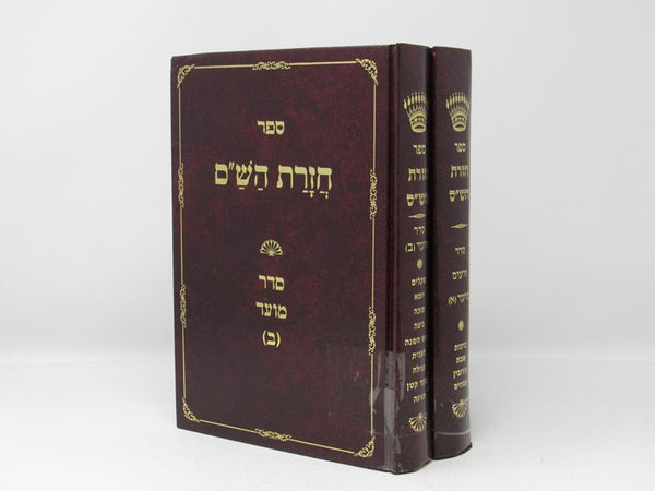 Chazaras Hashas 2 Volume Set - חזרת הש"ס 2 כרכים