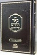 Be'er Hachaim - Chanukah - Inyonim Shunim - באר החיים - חנוכה ענינים שונים