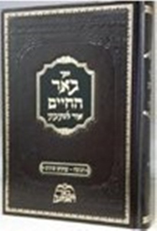 Beer Hachaim - Chanukah - Inyonim Shunim - באר החיים - חנוכה ענינים שונים