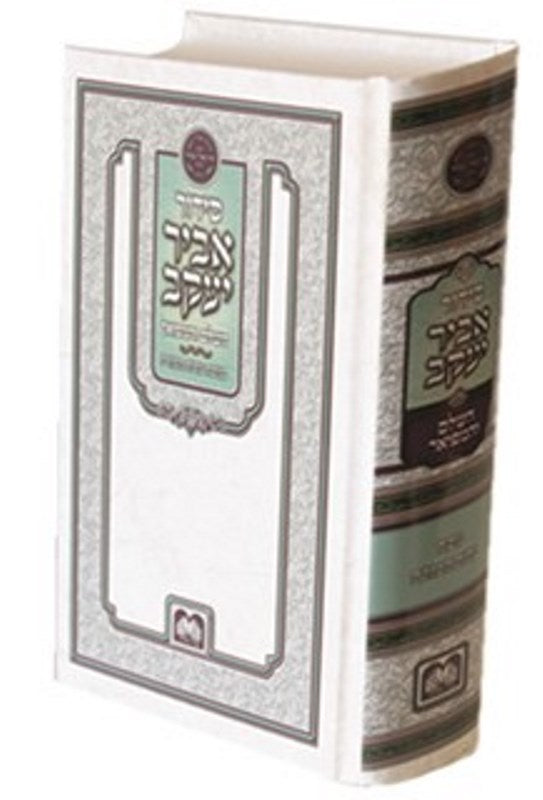 Siddur Abir Yaakov - White - Small Oz Vehadar - סדור אביר יעקב - לבן - קטן עוז והדר