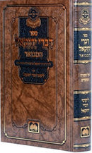 Divrei Yechezkel - Rav Yechezkel Shraga Me'shinava Oz Vehadar - דברי יחזקאל - רב יחזקאל שרגא משנווה עוז והדר