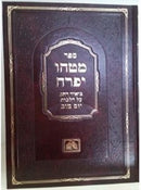 Matehu Yifrach Hilchos Yom Tov Oz Vehadar - מטהו יפרח - הלכות יום טוב עוז והדר