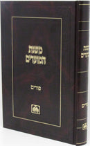 Mishnahs HaMoadim Oz Vehadar - משנת המועדים עוז והדר