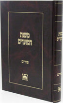 Mishnahs HaMoadim Oz Vehadar - משנת המועדים עוז והדר