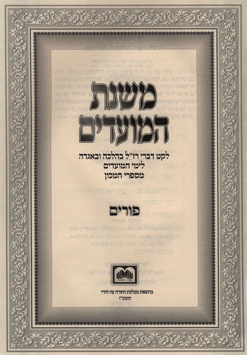 Mishnahs HaMoadim Oz Vehadar - משנת המועדים עוז והדר