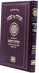 Haggadah Maayanos Hapishat - הגדה מעיינות הפשט