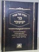 Haggadah Bnei Yissacher Oz Vehadar - הגדה בני יששכר עוז והדר