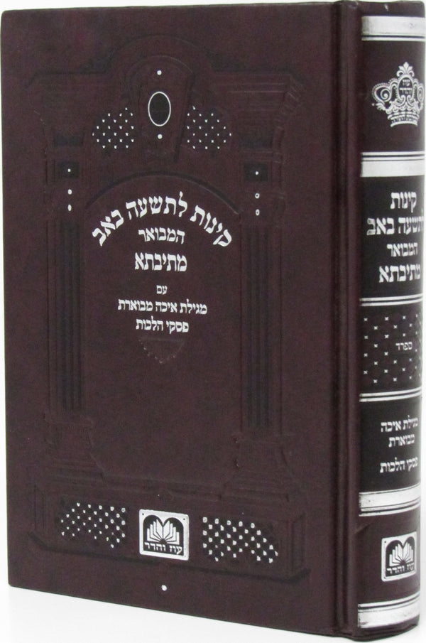 Kinnos Mesivta Sefard Oz Vehadar - Hardcover