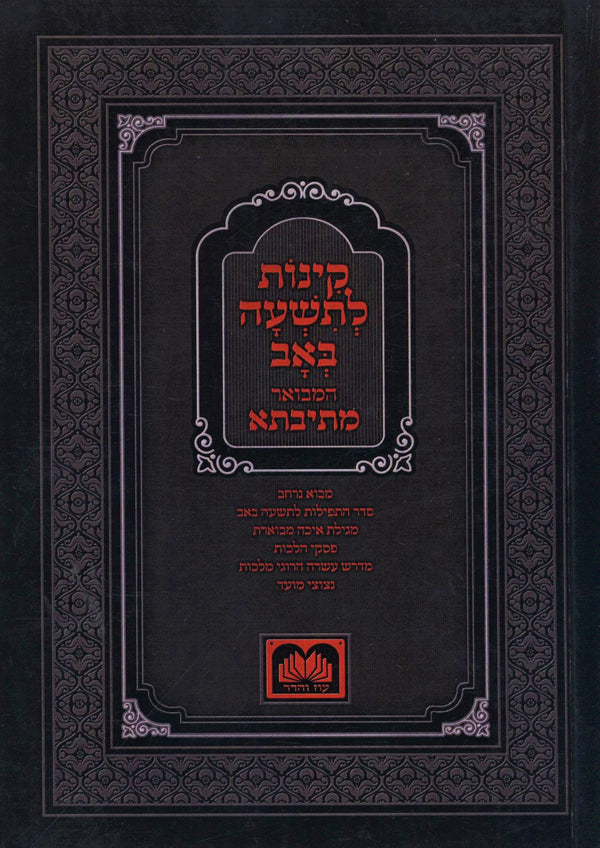 Kinnos Mesivta Oz Vehadar - Paperback