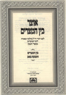 Otzar Bein Hametzarim Oz Vehadar - אוצר בין המצרים עוז והדר