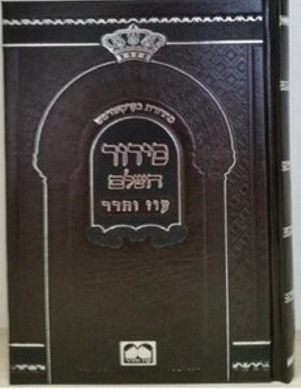 Siddur Hashalem Oz Vehadar - Medium - סדור השלם עוז והדר