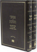 Otzar Halacha Al Yoreh De'ah Hilchos Niddah Oz Vehadar 2 Volume Set - אוצר הלכה על יורה דעה הלכות נדה עוז והדר 2 כרכים