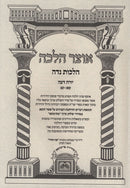 Otzar Halacha Al Yoreh De'ah Hilchos Niddah Oz Vehadar 2 Volume Set - אוצר הלכה על יורה דעה הלכות נדה עוז והדר 2 כרכים