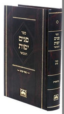 Panim Yafos Hamevuar Bereishis Oz Vehadar - פנים יפות המבואר בראשית עוז והדר