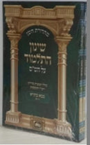 Shinun Hatalmud Bava Basra 2 Volume Set - שינון התלמוד בבא בתרא 2 כרכים עוז והדר