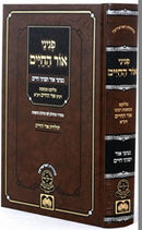 Peninei Ohr Hachaim Oz Vehadar - פניני אור החיים עוז והדר