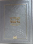 Mesivta Haggadah - Osiyos Gedolos - מתיבתא הגדה - אותיות גדולות