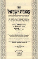 Avodas Yisrael Hamevuar 2 Volume Set Oz Vehadar - עבודת ישראל המבואר 2 כרכים עוז והדר