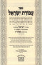 Avodas Yisrael Hamevuar 2 Volume Set Oz Vehadar - עבודת ישראל המבואר 2 כרכים עוז והדר