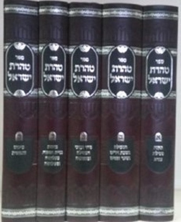 Taharas Yisrael 5 Volume Set Oz Vehadar - טהרת ישראל 5 כרכים עוז והדר
