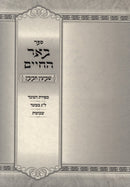 Sefer Beer HaChaim Sh'BaInyun Chavivin Al Lag BaOmer V'Shavuos - ספר בער החיים שביעין חביבין על ל"ג בעומר ושבועות