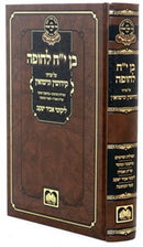 Ben Yud Ches Lechupah Oz Vehadar - בן י"ח לחופה עוז והדר