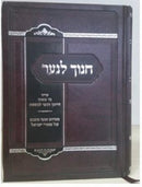 Chanoch Lenaar Oz Vehadar - חנוך לנער עוז והדר