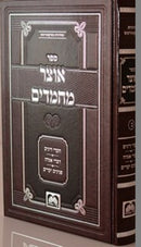 Otzar Machmadim Oz Vehadar - אוצר מחמדים עוז והדר