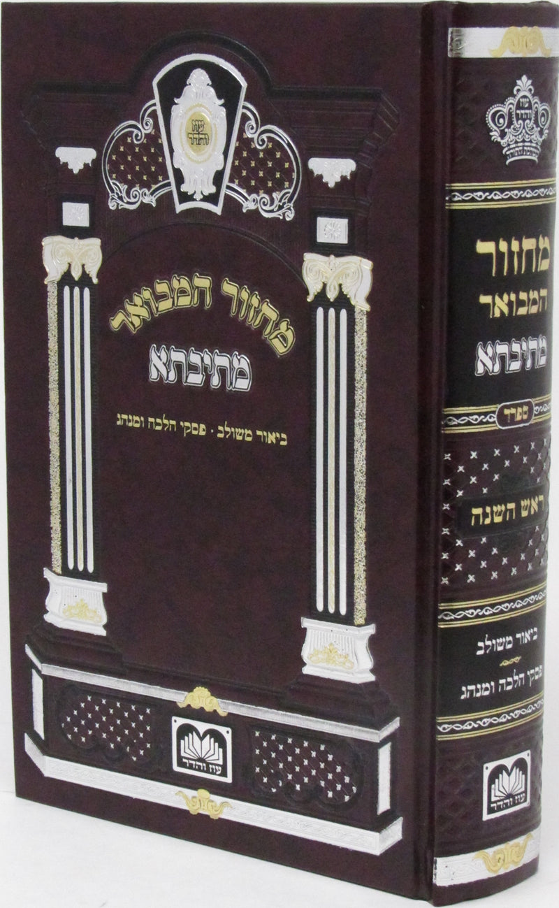 Machzor Hashalem Mesivta Oz Vehadar Rosh Hashanah - מחזור השלם מתיבתא עוז והדר ראש השנה
