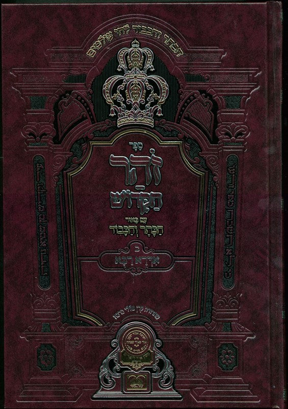 Zohar Hamevuar Idra Rabba 2 Volume Set Oz Vehadar - זהר המבואר: אדרא רבא 2 כרכים עוז והדר