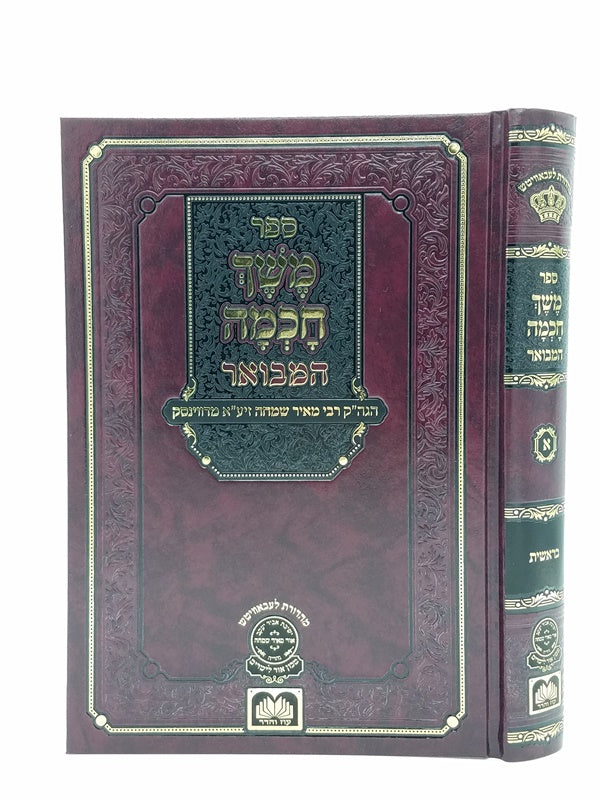 Meshech Chochmah Bereishis Oz Vehadar - משך חכמה בראשית עוז והדר