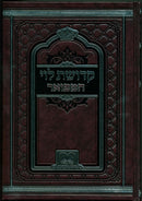 Kedushas Levi Hamefuar 2 Volume Set Oz Vehadar - קדושת לוי המפואר 2 כרכים עוז והדר