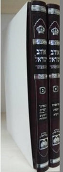 Ohev Yisroel Hamefuar 2 Volume Oz Vehadar - אוהב ישראל המפואר 2 כרכים עוז והדר