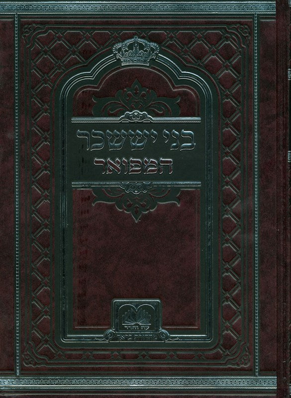 Bnei Yissachar Hamefoar Oz Vehadar 2 Volume Set - בני יששכר המפואר עוז והדר 2 כרכים