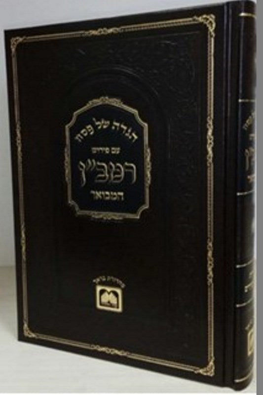 Haggadah Ramban Oz Vehadar - הגדה רמבן עוז והדר