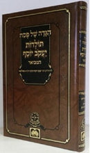 Haggadah Toldos Yaakov Yosef Oz Vehadar - הגדה תולדות יעקב יוסף עוז והדר