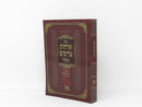 Orchos Tzadikim Oz Vehadar - אורחות צדיקים עוז והדר